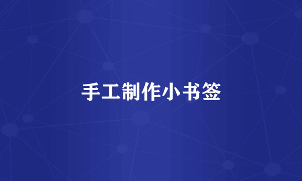 手工制作小书签