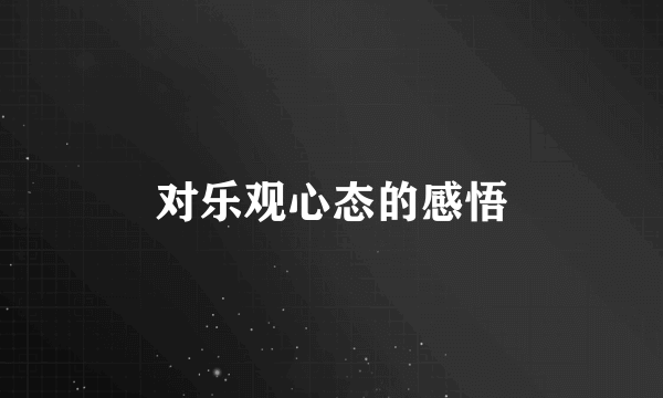 对乐观心态的感悟