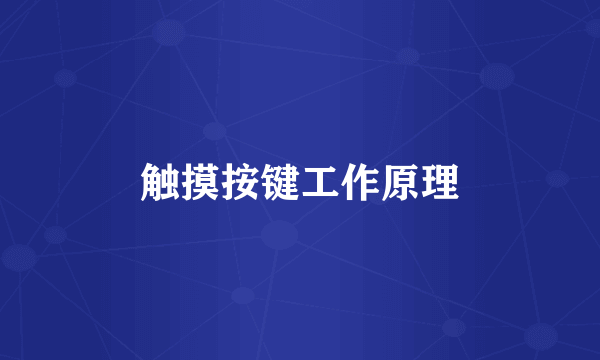 触摸按键工作原理