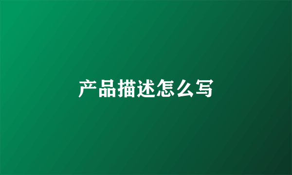 产品描述怎么写