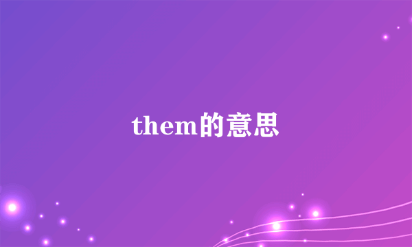 them的意思