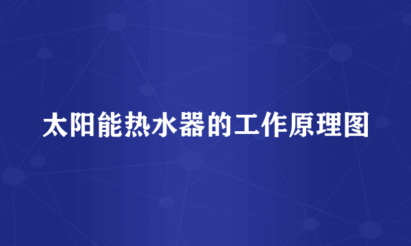 太阳能热水器的工作原理图