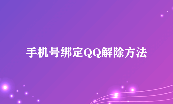 手机号绑定QQ解除方法