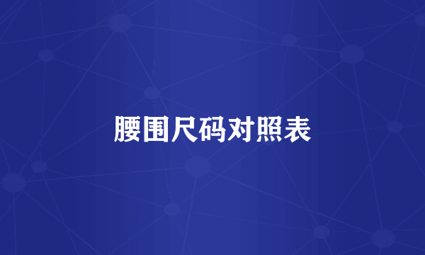 腰围尺码对照表
