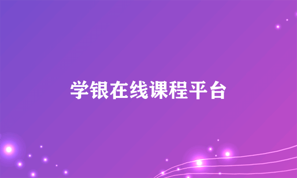 学银在线课程平台