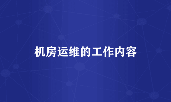 机房运维的工作内容