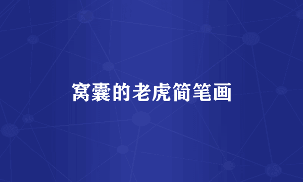 窝囊的老虎简笔画