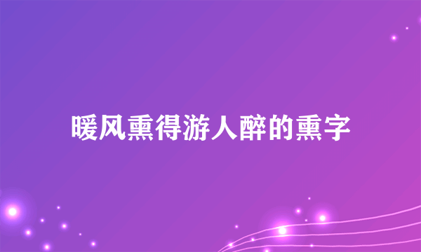 暖风熏得游人醉的熏字