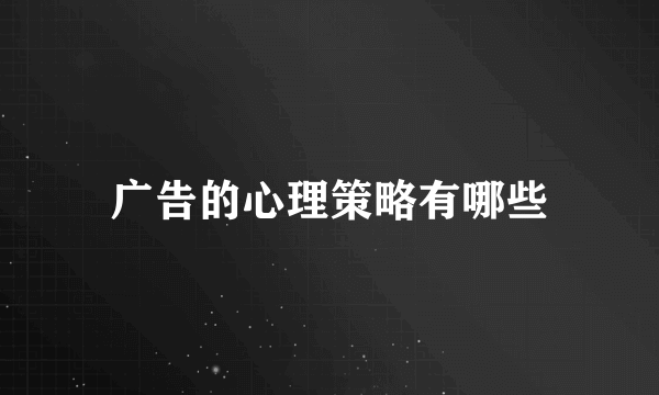 广告的心理策略有哪些