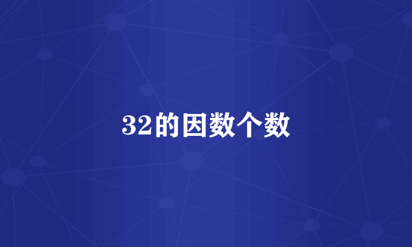 32的因数个数