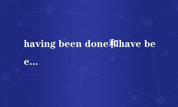 having been done和have been done的区别