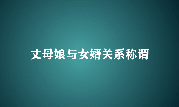 丈母娘与女婿关系称谓