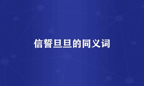 信誓旦旦的同义词
