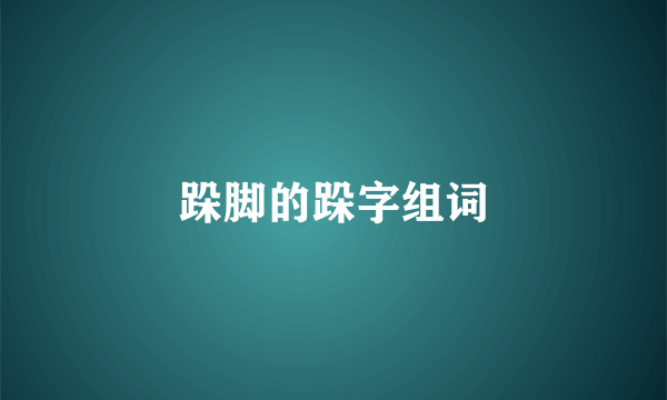 跺脚的跺字组词