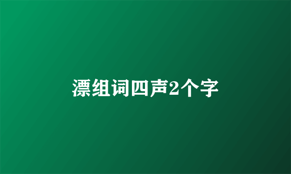 漂组词四声2个字