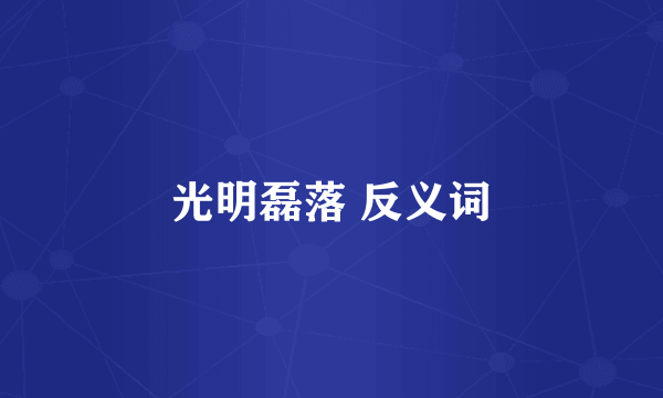 光明磊落 反义词
