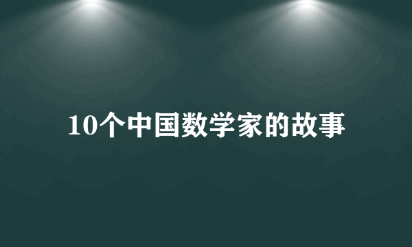 10个中国数学家的故事