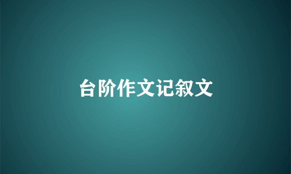 台阶作文记叙文