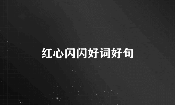 红心闪闪好词好句