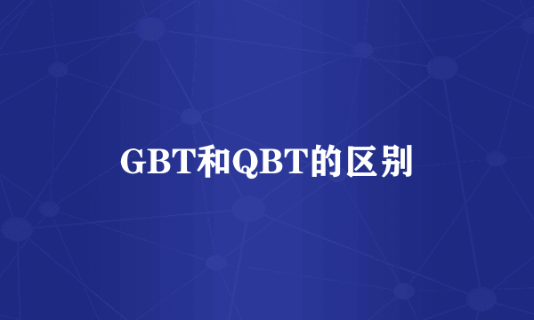 GBT和QBT的区别