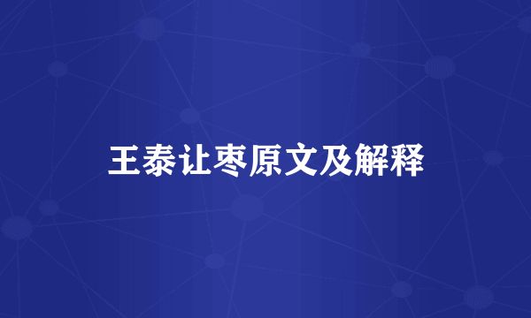 王泰让枣原文及解释