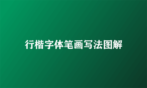 行楷字体笔画写法图解