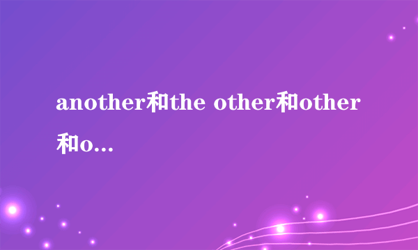 another和the other和other和others的区别