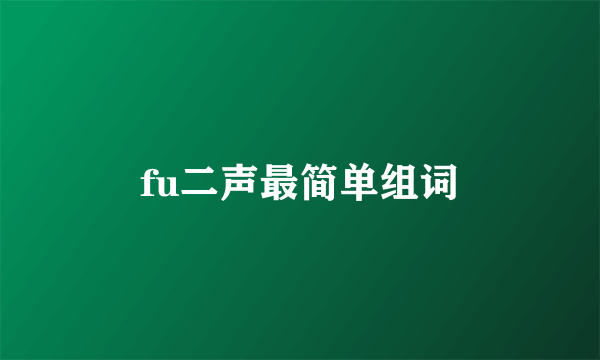 fu二声最简单组词