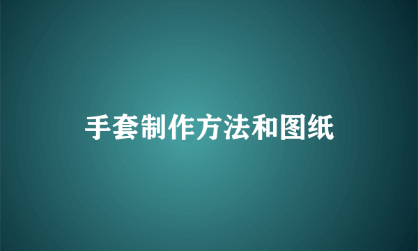 手套制作方法和图纸