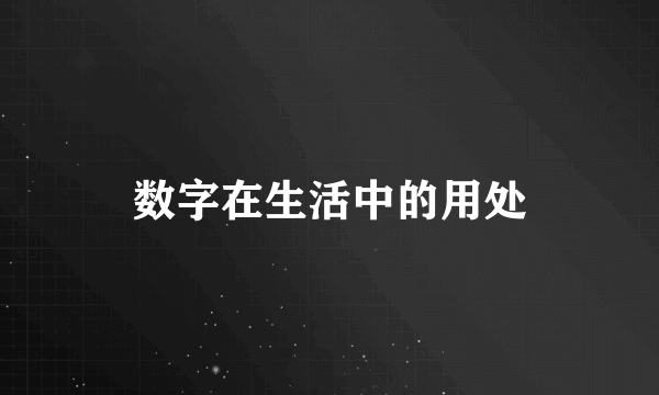数字在生活中的用处