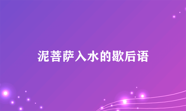 泥菩萨入水的歇后语
