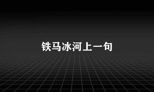 铁马冰河上一句