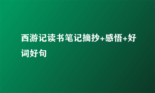 西游记读书笔记摘抄+感悟+好词好句