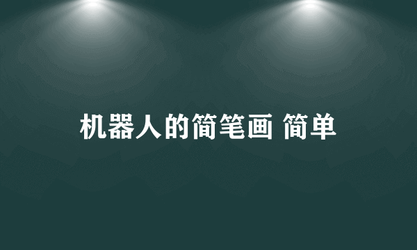 机器人的简笔画 简单