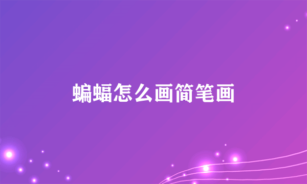 蝙蝠怎么画简笔画