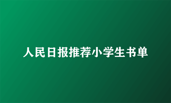 人民日报推荐小学生书单