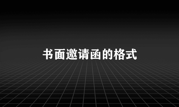 书面邀请函的格式