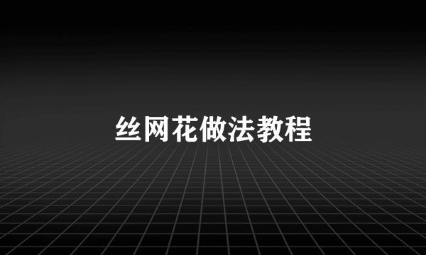 丝网花做法教程