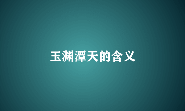 玉渊潭天的含义
