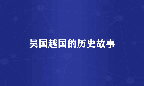 吴国越国的历史故事