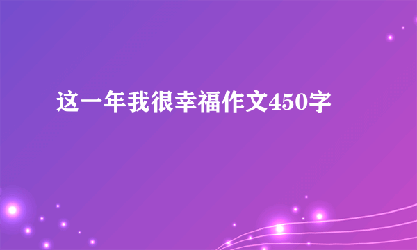 这一年我很幸福作文450字
