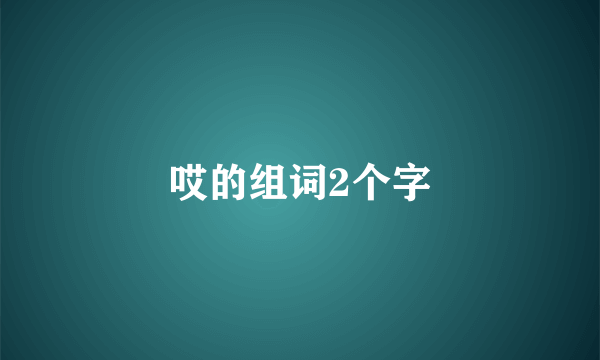 哎的组词2个字