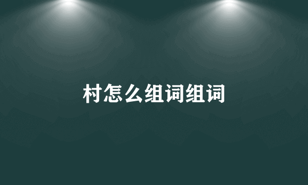 村怎么组词组词