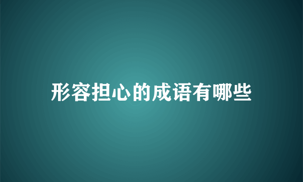形容担心的成语有哪些
