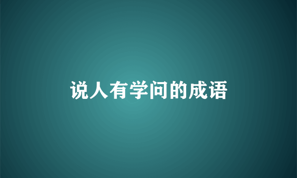 说人有学问的成语
