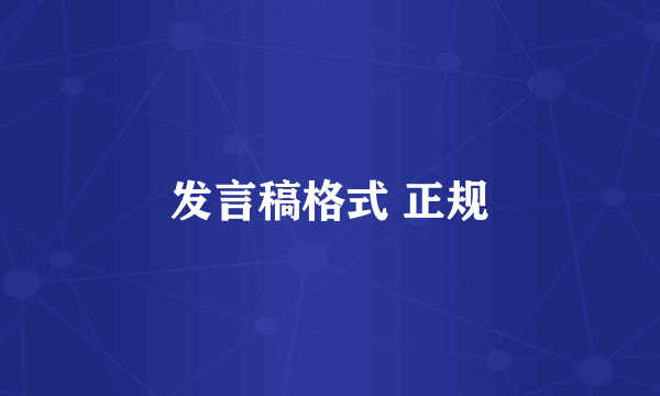 发言稿格式 正规