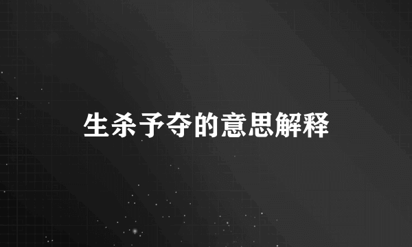 生杀予夺的意思解释