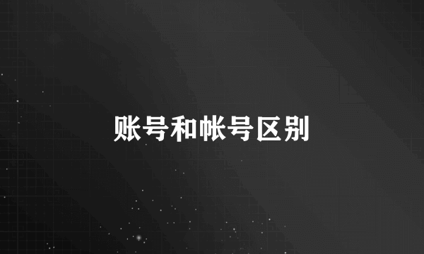 账号和帐号区别