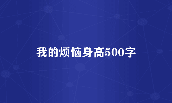 我的烦恼身高500字