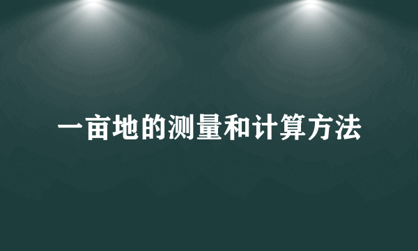 一亩地的测量和计算方法